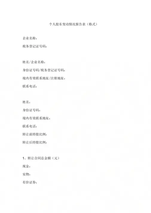 个人股东变动情况报告表(格式).pdf