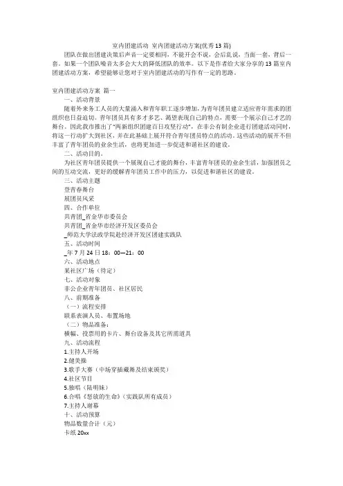 室内团建活动 室内团建活动方案(优秀13篇)