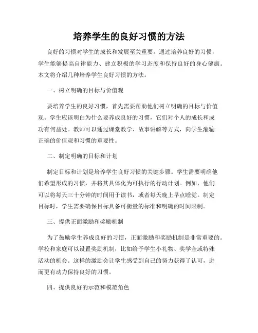 培养学生的良好习惯的方法