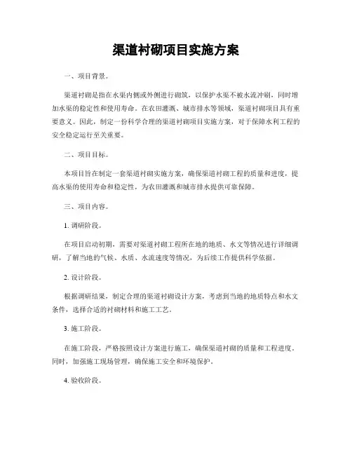 渠道衬砌项目实施方案