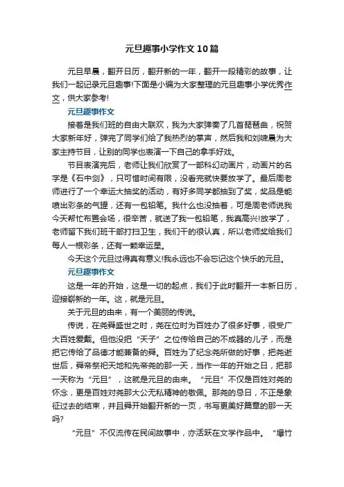 元旦趣事小学作文10篇