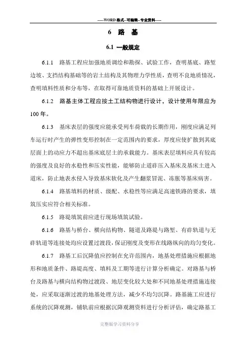 高速铁路路基设计规范