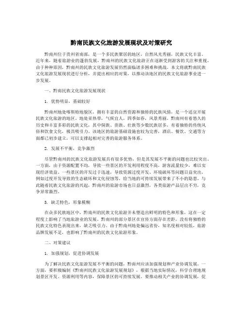 黔南民族文化旅游发展现状及对策研究