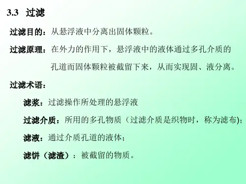 03-2 化工原理过滤