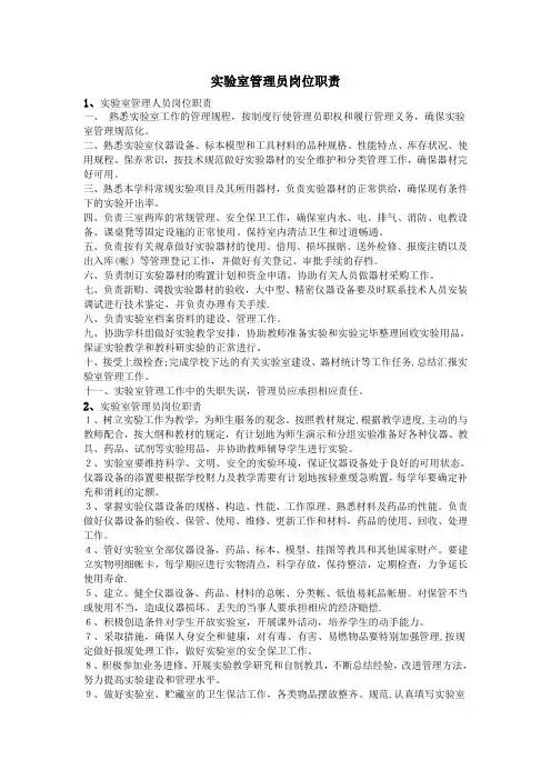 实验室管理员岗位职责