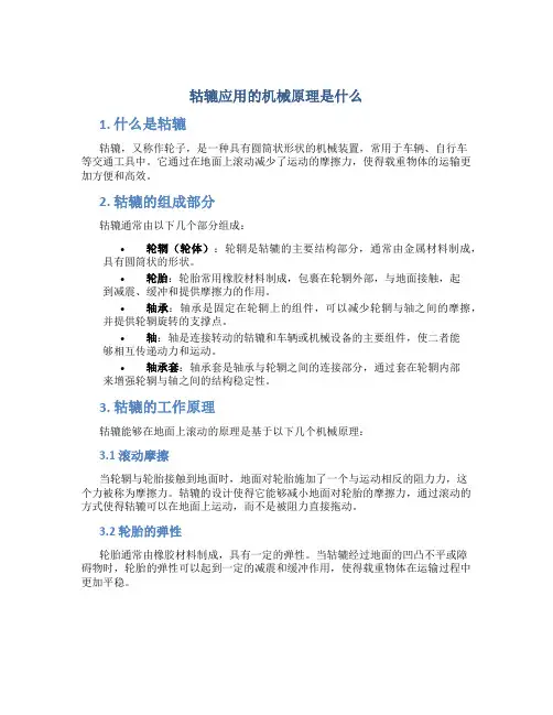 轱辘应用的机械原理是什么