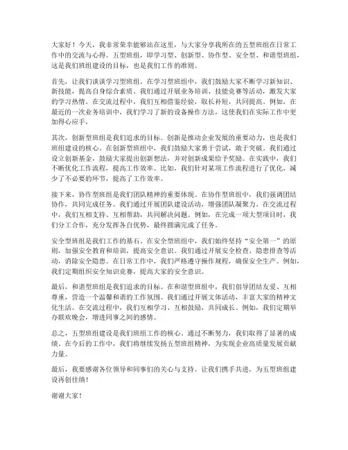 五型班组交流发言稿
