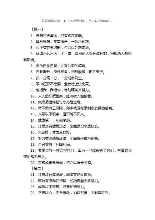 公司激励标语：心中有梦要讨动，全力以赴向前冲。_励志口号