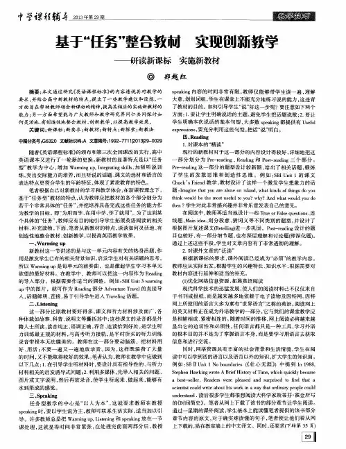 基于“任务”整合教材 实现创新教学——研读新课标实施新教材