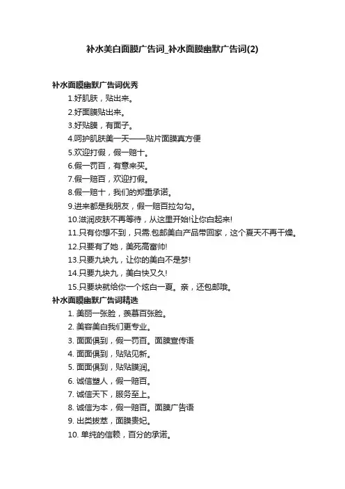 补水美白面膜广告词_补水面膜幽默广告词（2）