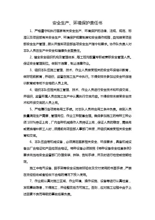协作队安全生产责任书