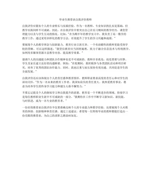 毕业生推荐表自我评价教师