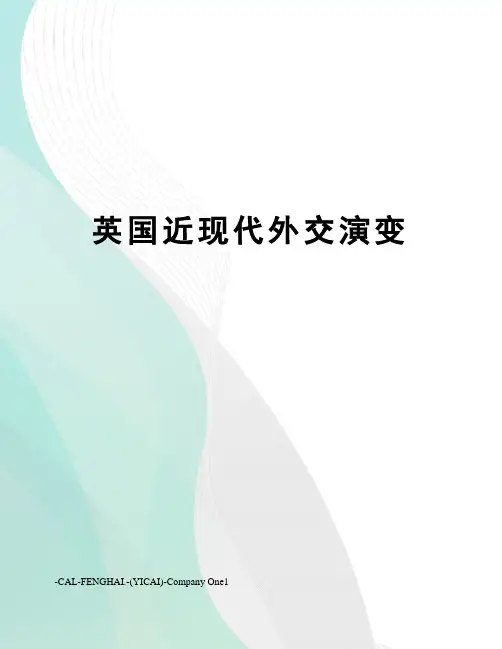英国近现代外交演变