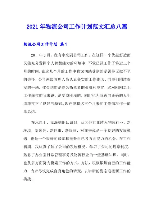 2021年物流公司工作计划范文汇总八篇