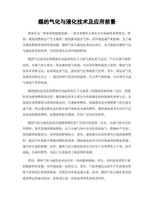 煤的气化与液化技术及应用前景