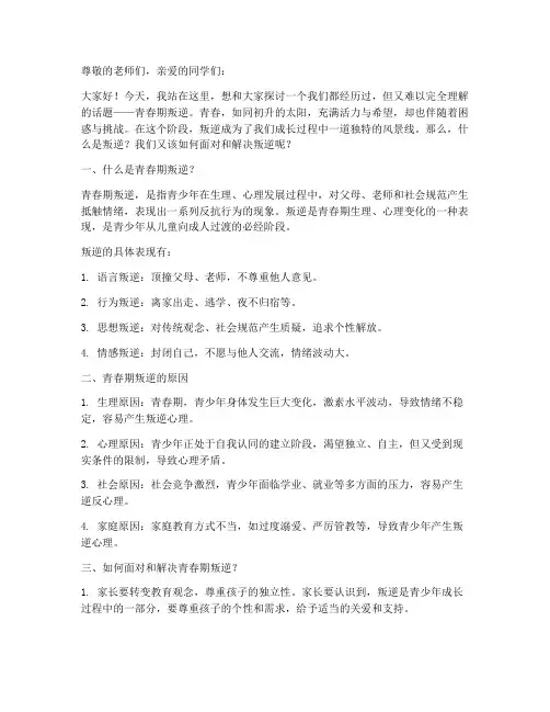 关于青春期叛逆演讲稿
