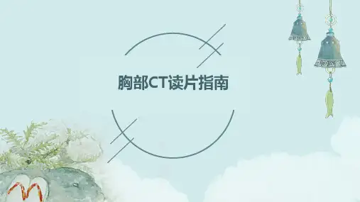 胸部CT读片指南
