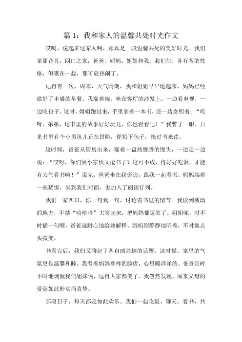 我和家人的温馨共处时光作文精选10篇