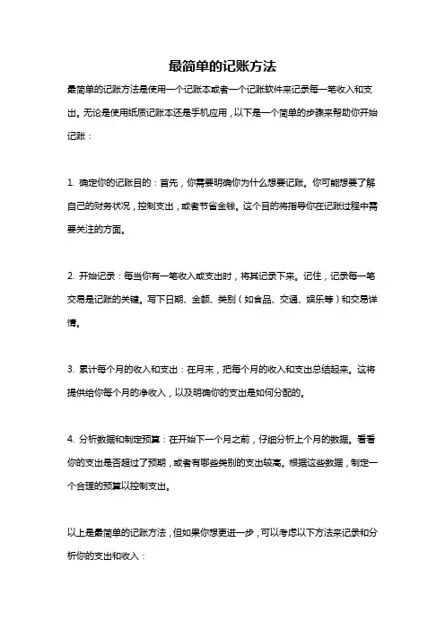 最简单的记账方法