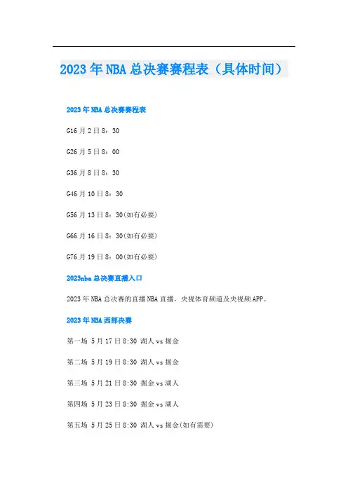 2023年NBA总决赛赛程表(具体时间)