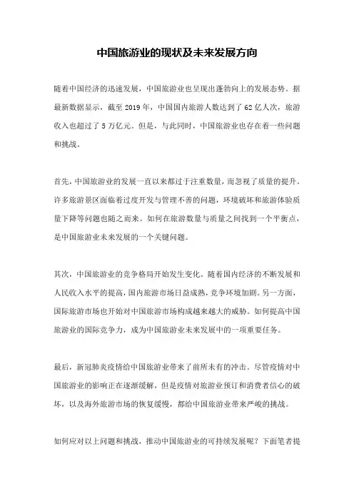 中国旅游业的现状及未来发展方向