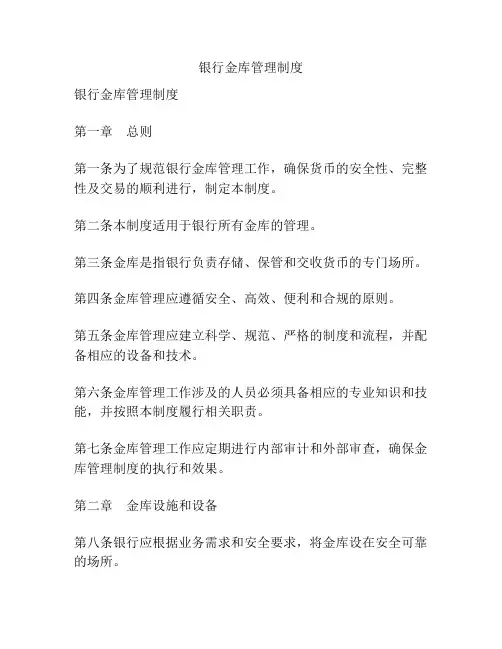 银行金库管理制度