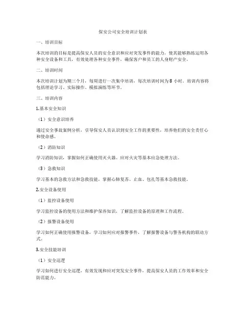 保安公司安全培训计划表