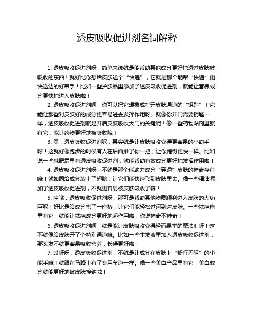 透皮吸收促进剂名词解释