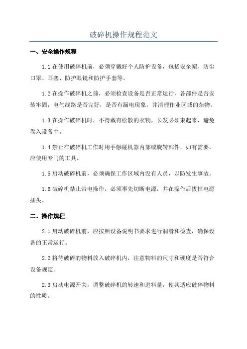 破碎机操作规程范文