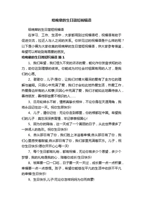给晚辈的生日简短祝福语