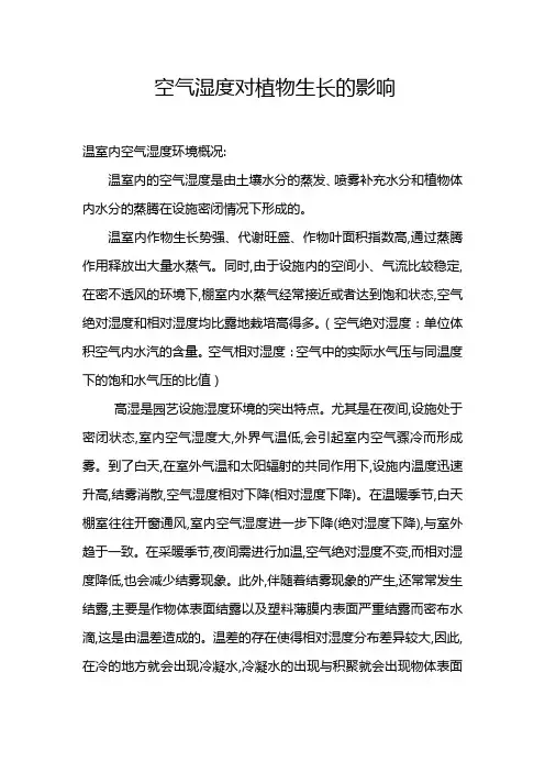 空气湿度对植物生长的影响