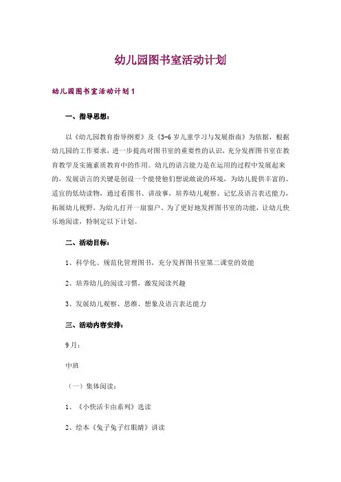 幼儿园图书室活动计划