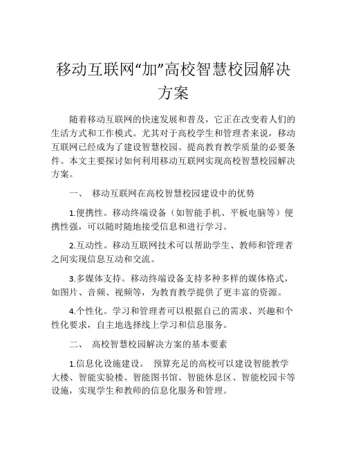 移动互联网“加”高校智慧校园解决方案