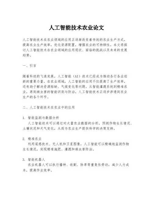 人工智能技术农业论文