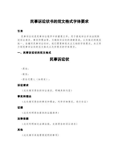 民事诉讼状书的范文格式字体要求