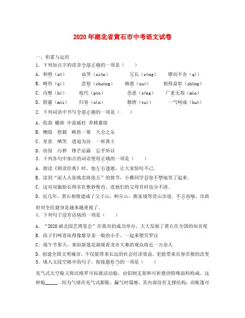 湖北省黄石市2020年中考语文真题试题(含解析)