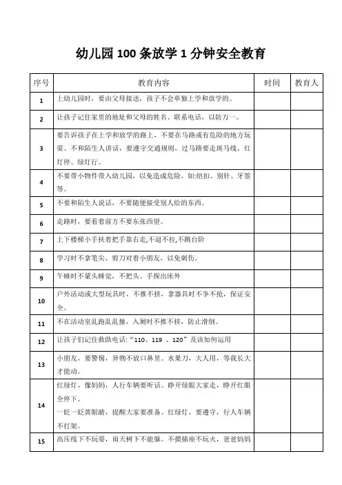 100条幼儿园放学1分钟安全教育