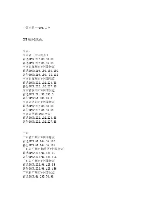 全国中国电信DNS大全
