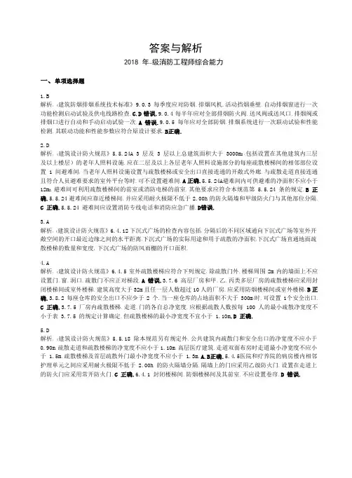 2018年一级注册消防工程师综合能力答案解析
