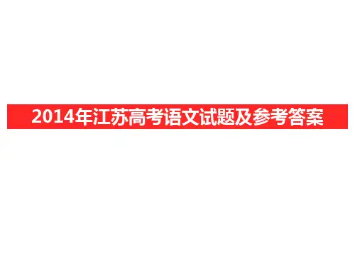 2014江苏高考语文试题及答案解析
