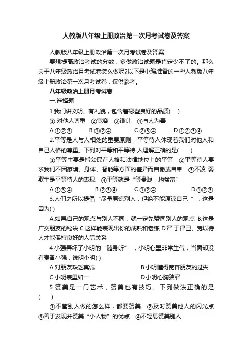 人教版八年级上册政治第一次月考试卷及答案