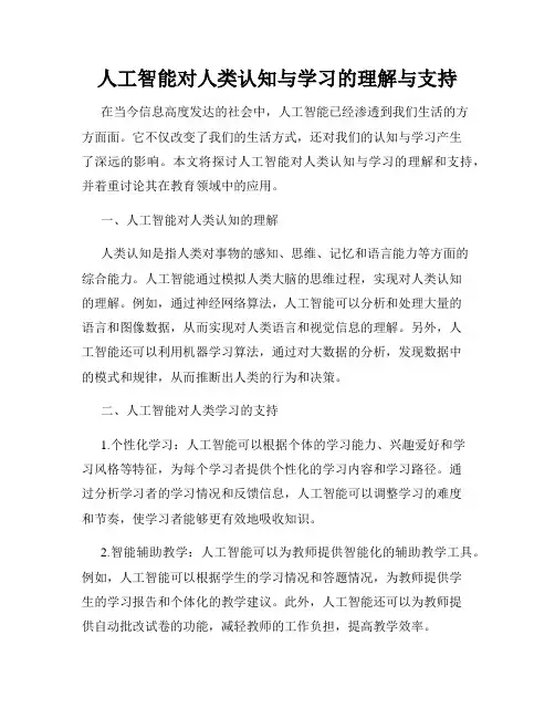 人工智能对人类认知与学习的理解与支持