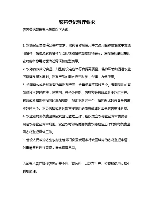 农药登记管理要求