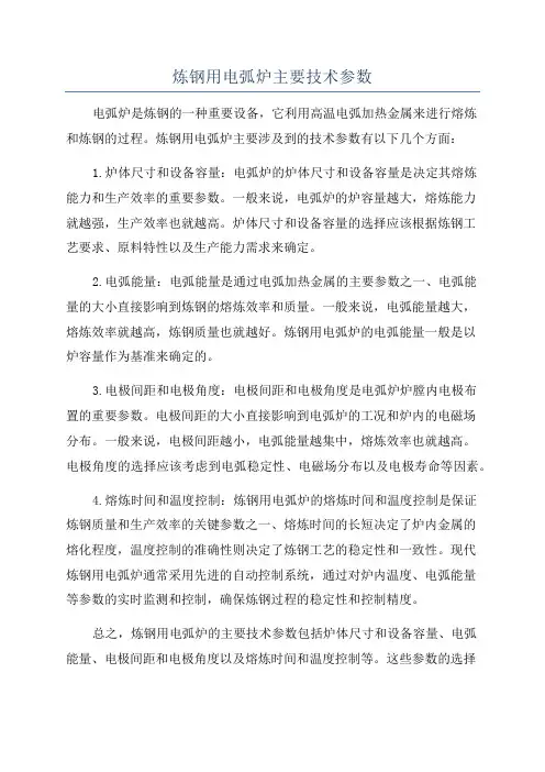 炼钢用电弧炉主要技术参数