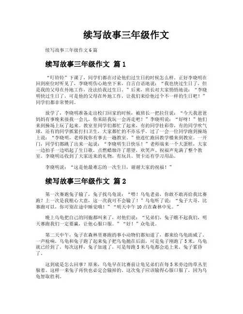 续写故事三年级作文
