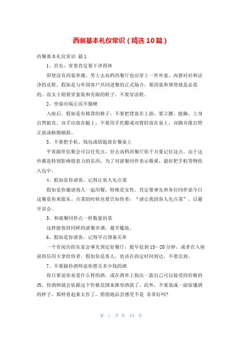西餐基本礼仪常识(精选10篇)