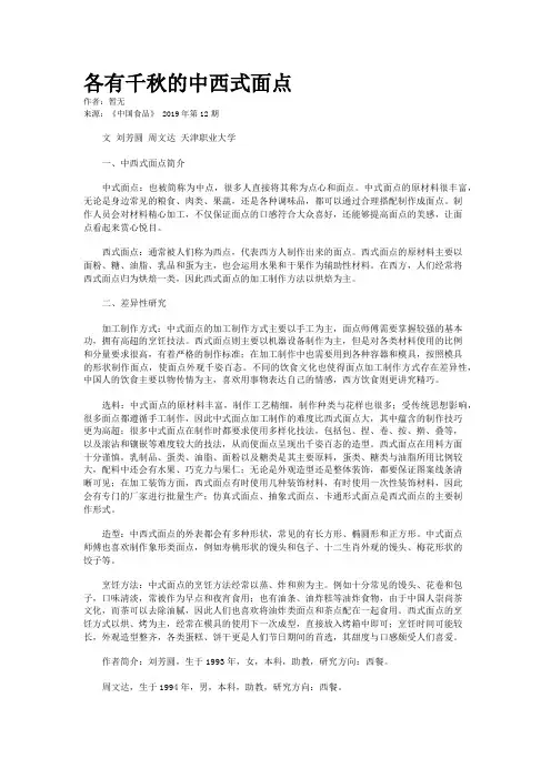 各有千秋的中西式面点