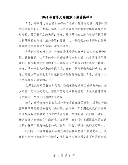 2024年青春无悔国旗下演讲稿样本（3篇）