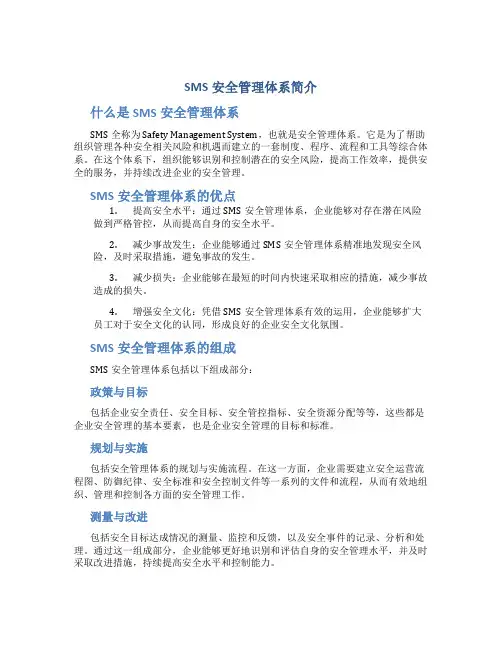 SMS安全管理体系简介