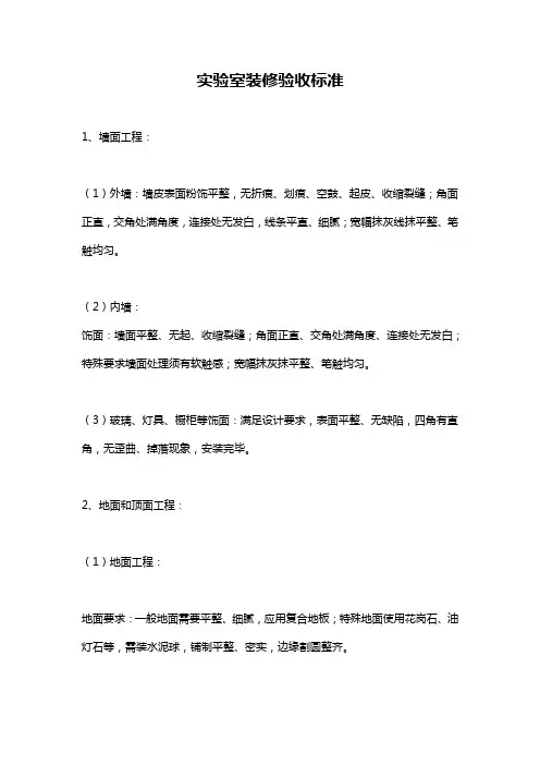 实验室装修验收标准
